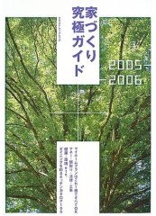 家づくり究極ガイド (2005-2006)